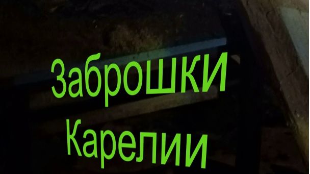 Заброшки Карелии