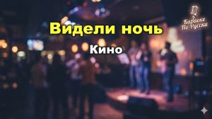 Кино (Виктор Цой) — Видели ночь (караоке с текстом) | Легендарный хит русского рока 1985 года