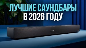 ТОП‑5 саундбаров 2026: мощный звук для ТВ без лишних затрат! 💥🔊
