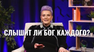 Слышит ли бог каждого?