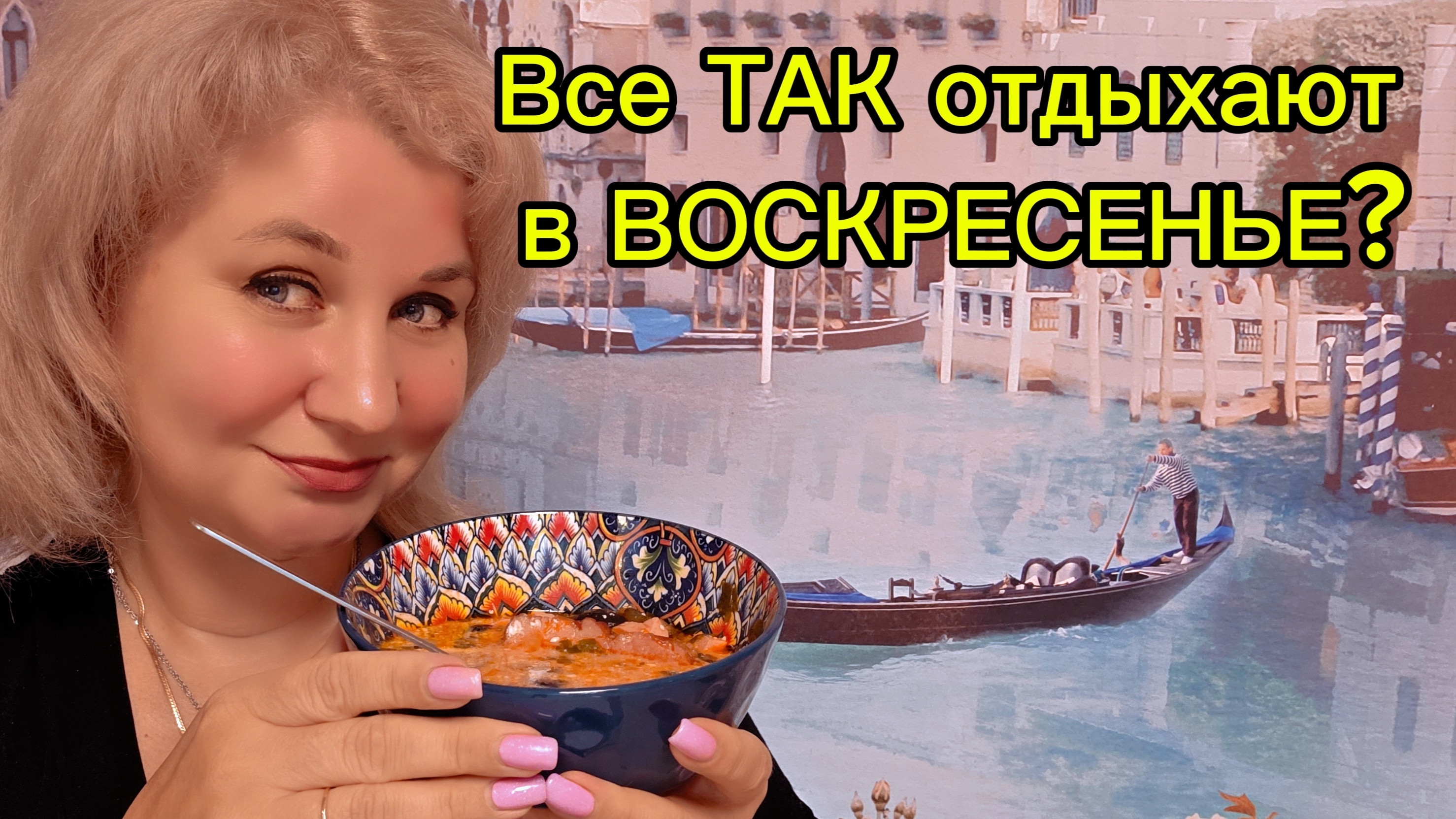 Все так отдыхают в Воскресенье? смотреть онлайн