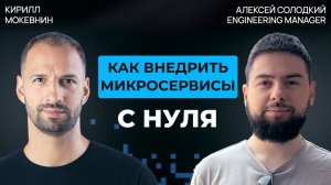 Монолит или микросервисы?  Что выбрать в 2026  | Алексей Солодкий #76