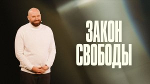 Закон свободы | Александр Подобедов | Церковь Божия