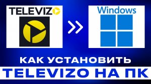 Как установить TELEVIZO на ПК с Windows 10/11. Как смотреть ТВ каналы на ПК.