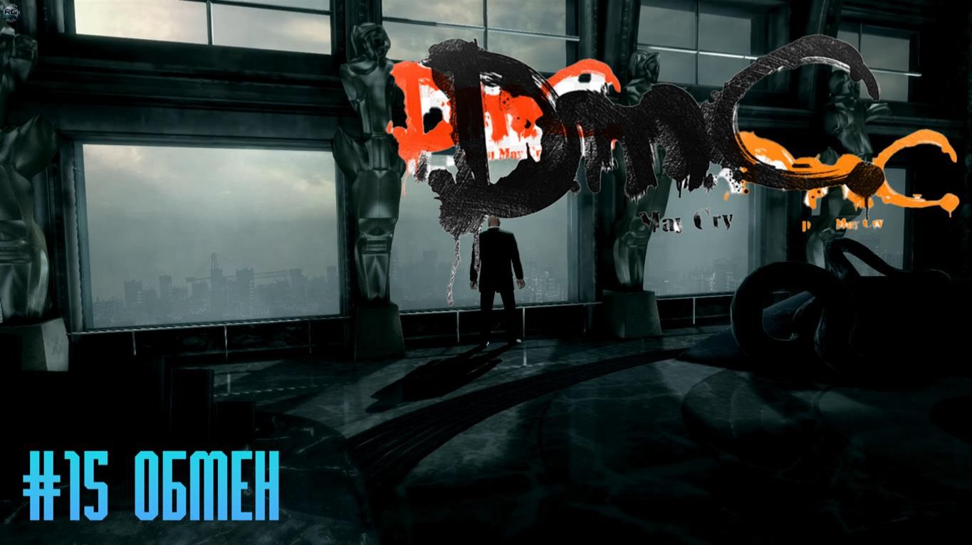 DMC Devil May Cry #15 Обмен смотреть онлайн