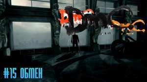 DMC Devil May Cry #15 Обмен