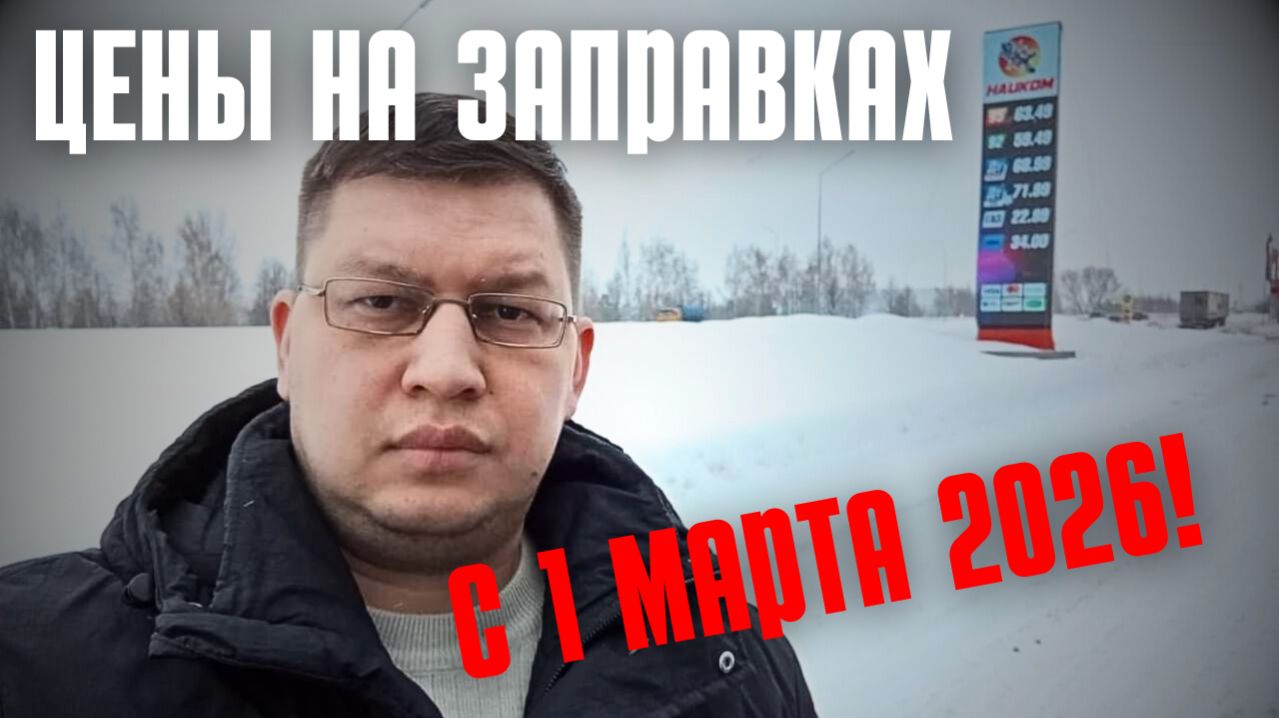 Цены на заправках с 1 марта 2026 года смотреть онлайн