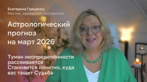 Прогноз на март 2026: туман неопределённости рассеивается