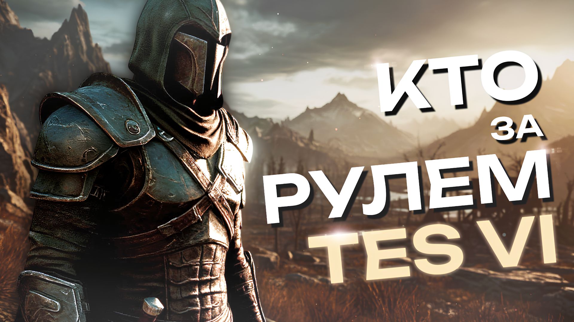 TES VI — Кто за РУЛЕМ — ГЛАВНЫЙ геймдизайнер в TES VI