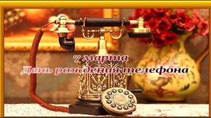 День рождения телефона