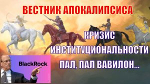 Вестник апокалипсиса: кризис доверия институтам