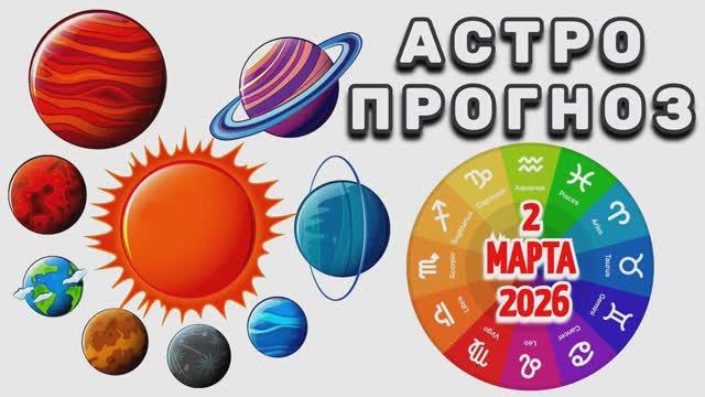 "АСТРОПРОГНОЗ на 2 МАРТА 2026 года"!!! смотреть онлайн