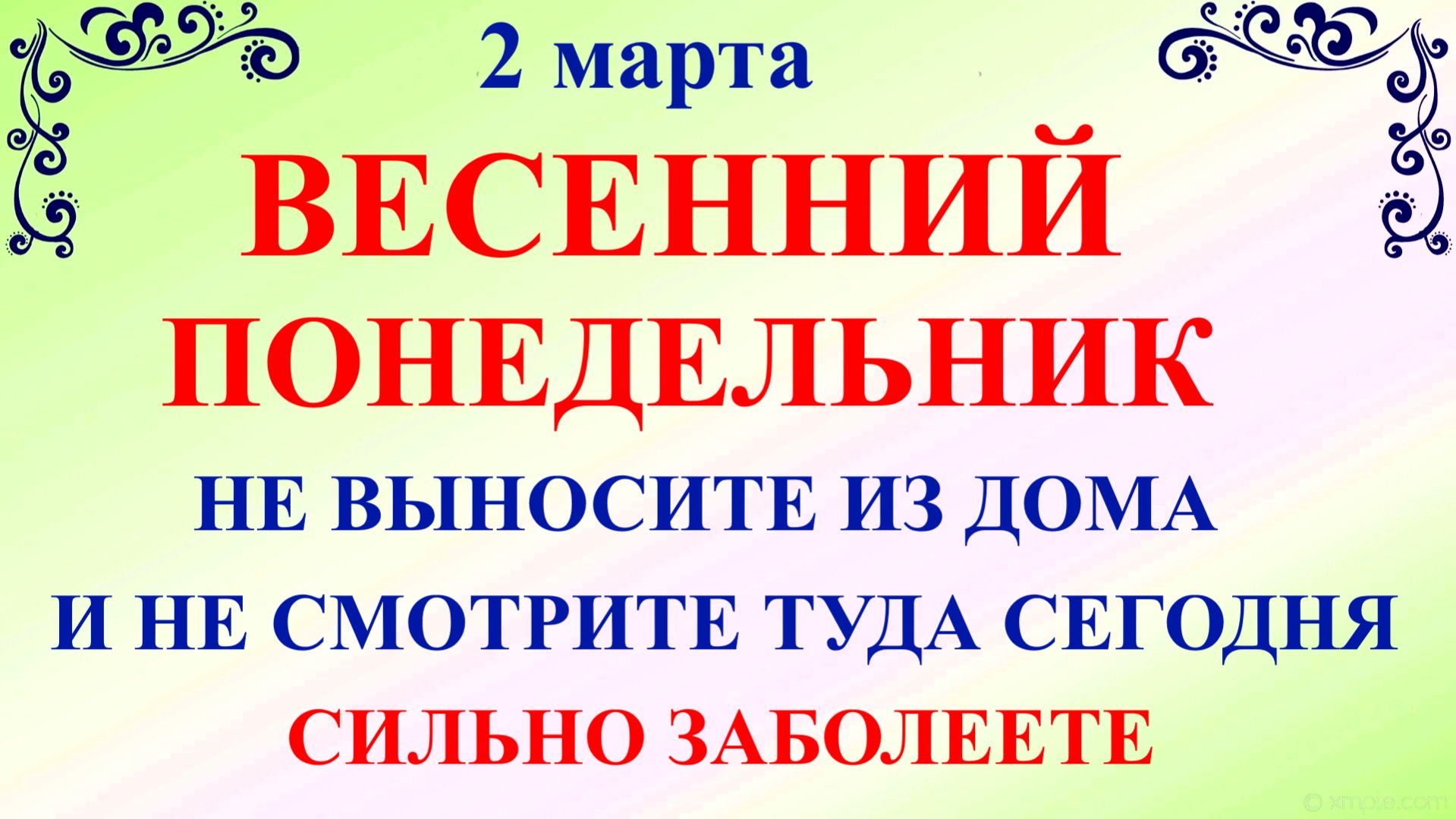 2 марта День Федора. Что нельзя делать 2 марта. Народные традиции и приметы смотреть онлайн