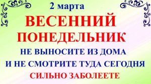 2 марта День Федора. Что нельзя делать 2 марта. Народные традиции и приметы