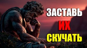 ОНИ БУДУТ СКУЧАТЬ  ДО ОТЧАЯНИЯ! | Стоицизм.
