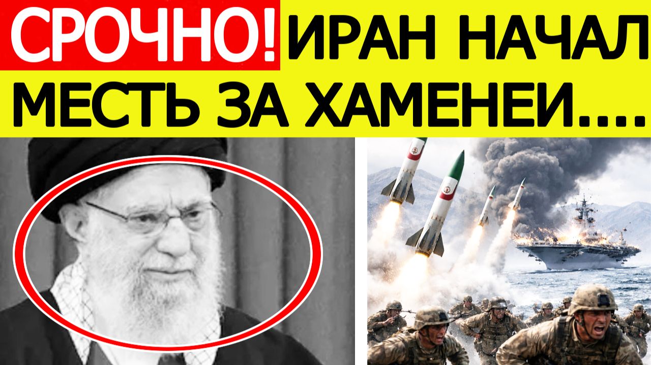 ⚡️Иран начал месть за Хаменеи : США бьют тревогу — что известно? смотреть онлайн