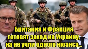 Британия и Франция готовят заход на Украину, на не учли одного нюанса...