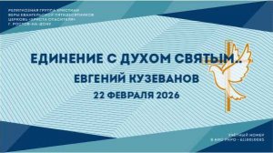 Единение с Духом Святым. Пастор Евгений Кузеванов
