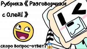 РАЗГОВОРЫ С ОЛЕЙ PLAY! Рубрика《Разговорчики с Олей》| Оля PLAY!