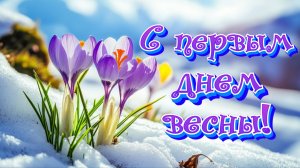 С первым днем весны