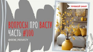 Как влияют недостатки по Васту на подсознание. Очень интересный эфир!