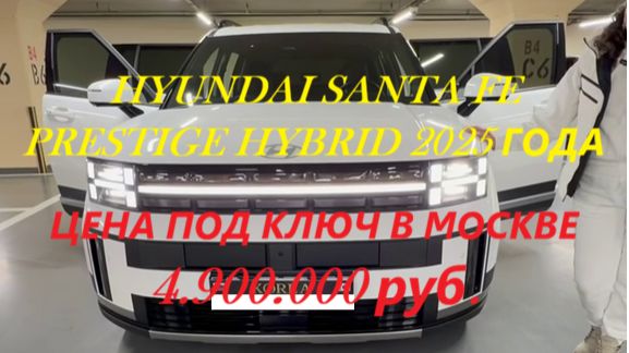 HYUNDAI SANTA FE PRESTIGE HYBRID 2025 г.в., 230 л.с., гибрид 1,6 л., 4wd, на заказ под ключ в Москве смотреть онлайн