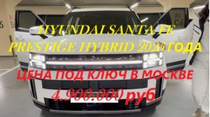 HYUNDAI SANTA FE PRESTIGE HYBRID 2025 г.в., 230 л.с., гибрид 1,6 л., 4wd, на заказ под ключ в Москве