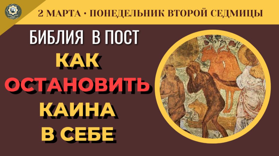 2 марта Зачем Бог одел Адама в шкуры животных и как остановить Каина внутри себя 5 минут