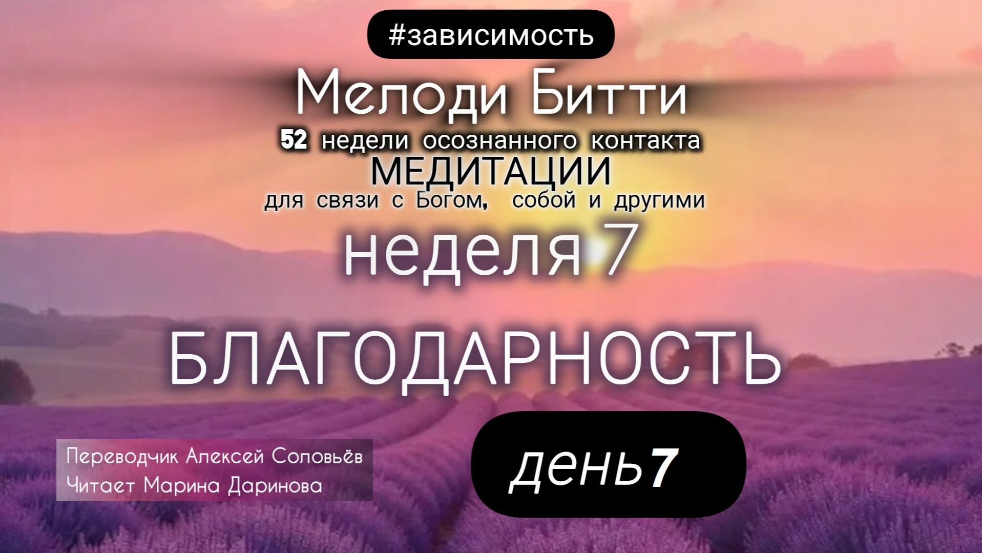 7.7 Неделя 7 День 7_Мелоди Битти_ 52 недели осознанного контакта