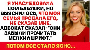 Лицом к лицу | Продали мое наследство | Аудио рассказ| Слушать истории