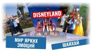 Диснейленд в Шанхае (Shanghai Disneyland)
