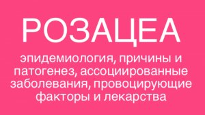 РОЗАЦЕА: эпидемиология, причины и патогенез, ассоциированные заболевания, провоцирующие факторы