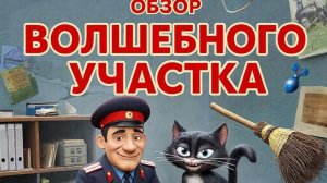 Волшебный участок, 2 сезон - разбор продолжения: что изменилось и стоит ли смотреть?