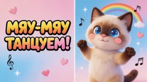 Мяу-мяу танцуем! Песенка для малышей 🐱❤️