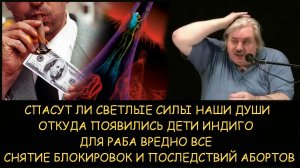 ✅ Николай Левашов. Спасут ли светлые силы наши души Откуда появились дети индиго Для раба вредно все