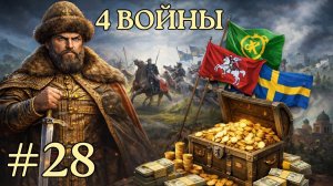Europa Universalis V Россия - 4 ВОЙНЫ ОДНОВРЕМЕННО | Экономический гегемон [№28]