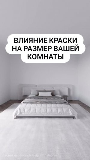 Влияние краски на размер комнаты