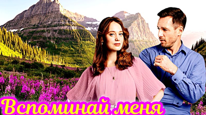 Вспоминай меня 1 Сезон_Сюжет и дата выхода Сериал (Домашний)