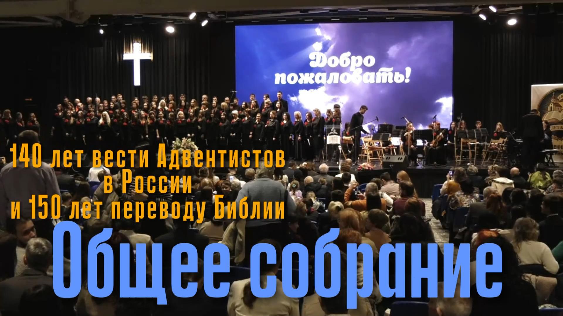 140 лет вести Адвентистов в России и 150 лет переводу Библии _ ОБЩЕЕ СЛУЖЕНИЕ (2