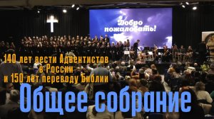 140 лет вести Адвентистов в России и 150 лет переводу Библии _ ОБЩЕЕ СЛУЖЕНИЕ (2