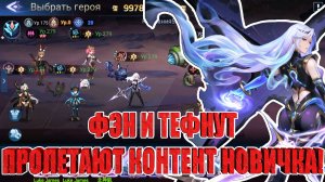 Проходим контент Новичка, после усиления! Mobile Legends: Adventure!