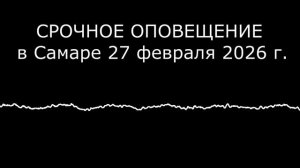 СРОЧНОЕ ОПОВЕЩЕНИЕ В САМАРЕ. РАКЕТНАЯ ОПАСНОСТЬ