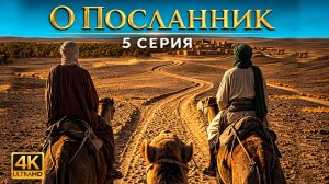 Пророк Мухаммад ﷺ был вынужден покинуть Мекку. "О Посланник" 5 Серия.| ПроДинМедиа|ProDinMedia