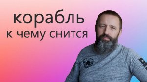 Корабль. К чему снится Корабль.