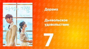 Дьявольское удовольствие 1 сезон 7 серия