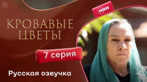 Кровавые цветы | 3 сезон 7 серия