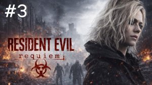 Resident Evil -9: Requiem (3-Серия.)