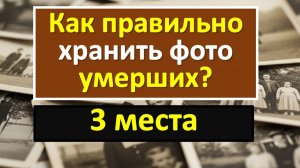 Портрет умершего тянет энергию живых: опасные приметы. Где хранить старые фотографии и ритуалы