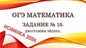 ОГЭ математика. Новинки 2026 в задании № 10. Диаграммы Эйлера. Теория.
