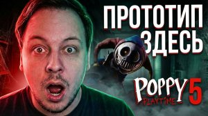 ВСТРЕЧА С ПРОТОТИПОМ -  - ПРОХОЖДЕНИЕ POPPY PLAYTIME 5 / ПОППИ ПЛЕЙТАЙМ 5 ЧАСТЬ 5 #игры #хоррор